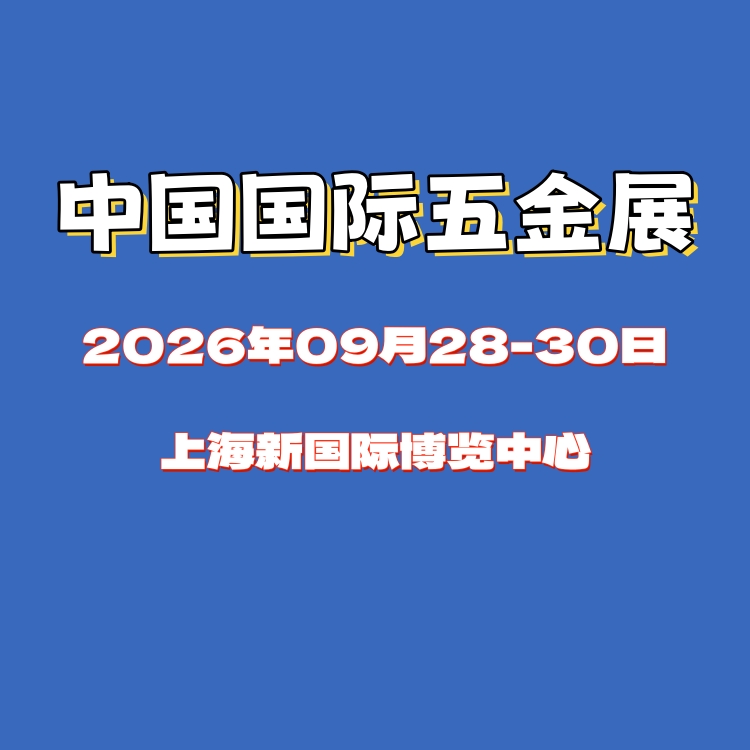 2026年上海国际五金工具展览会 CIHS