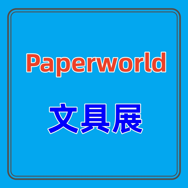 2026上海国际文具博览会