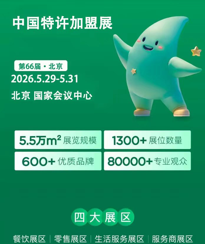 来北京特许加盟展揽会，抢占财富先机