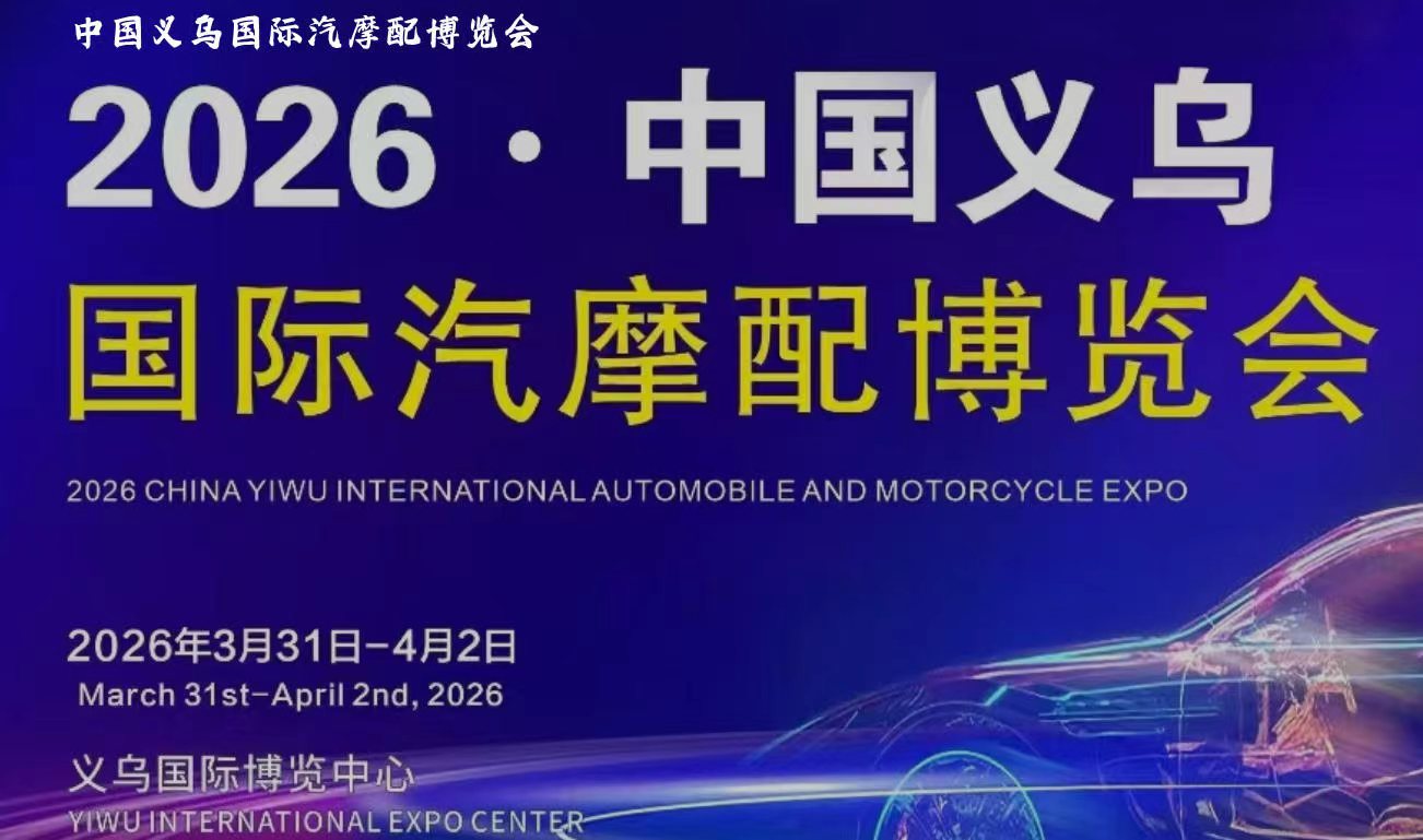 官方站台义乌汽摩配展揽会,挖掘资源宝藏