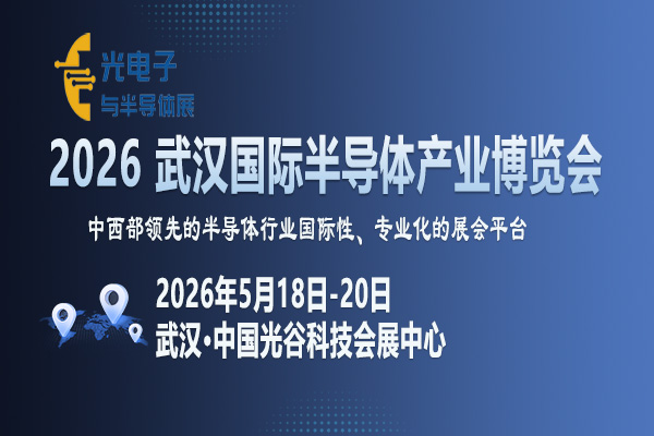 2026 武汉国际半导体产业博览会