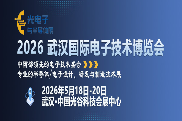2026 武汉国际电子技术博览会