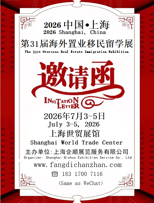 2026上海第31届海外置业移民国际教育留学展览会欢迎您