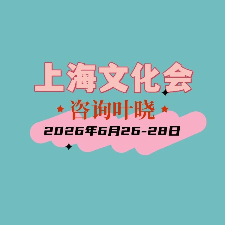 2026上海文化会 (上海文具展)