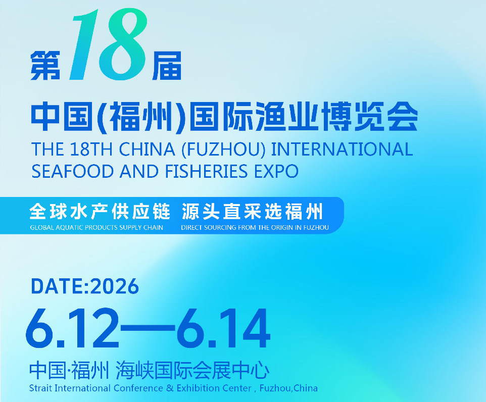 别错过2026年福州渔博会·重磅首发