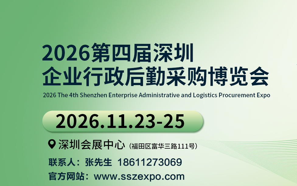 2026第四届深圳国际企业行政后勤博览会