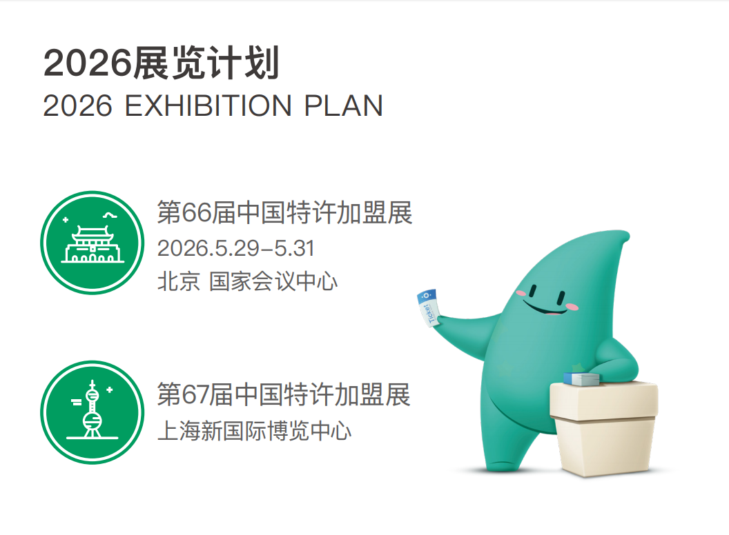 【重磅来袭】2026第66届中国特许加盟展:创富京城,链动全球