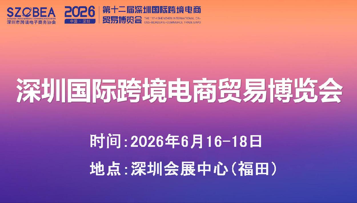 链接全球,智汇湾区:2026第12届深圳国际跨境贸易博览会