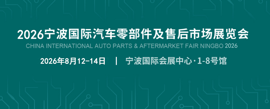 2026宁波国际汽车零部件及售后市场博览会