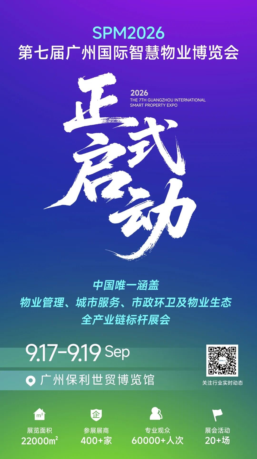 2026第七届广州国际智慧物业博览会