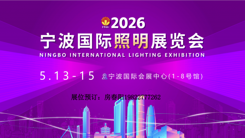 2026宁波照明展即将开幕！