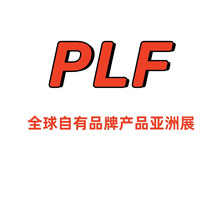 2026年上海PLF自有品牌展
