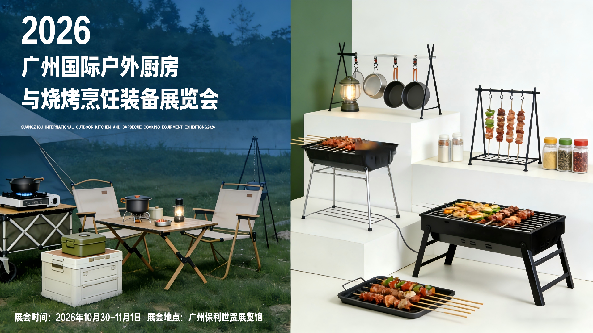 广州(2026)户外厨房与烧烤烹饪装备展览会[官网首页]