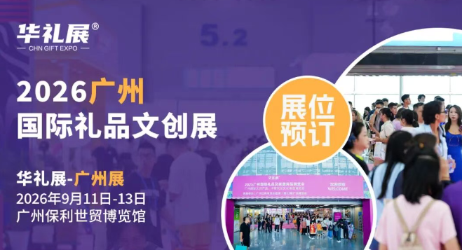 2026广州礼品家居展览会
