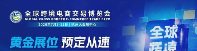 2026杭州全球跨境展:数智融合·全球共生——7月9-11日共赴跨境新主场