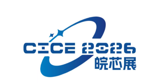 告别千篇一律：2026 合肥电子展，一场扎根产业、链接未来的 “芯” 盛宴