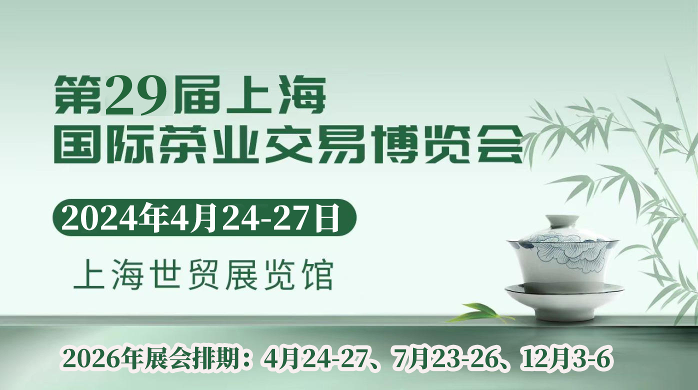 上海茶博会，鉴顶级好茶