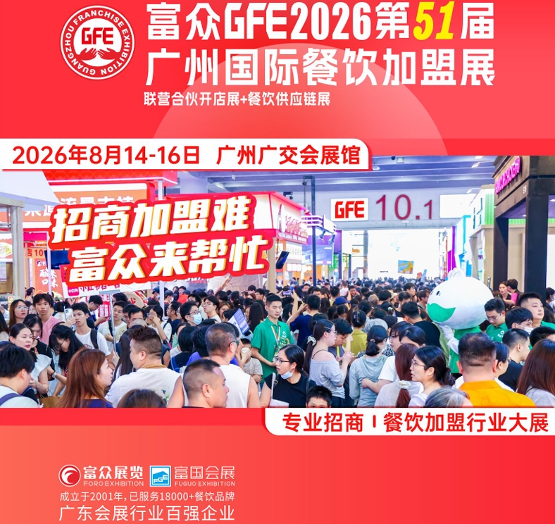 2026广州加盟展盛会重磅来袭，商机之门为你敞开