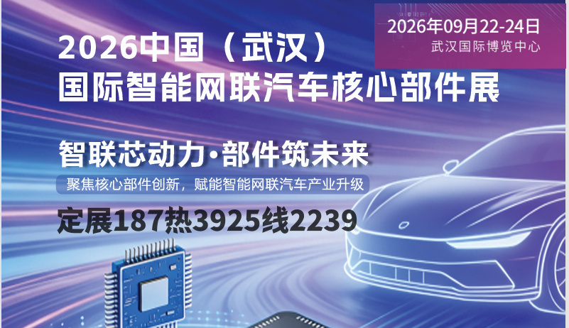 2026武汉国际智能网联汽车核心部件展