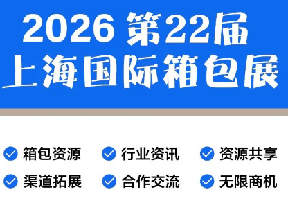 上海箱包展-2026年中国箱包手袋展览会