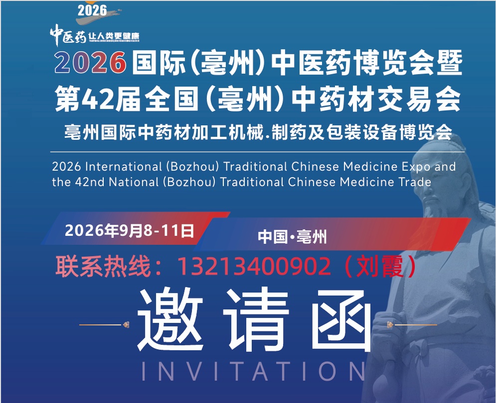 2026国际（亳州）中医药博览会暨 第42届全国（亳州）中药材交易会 亳州国际中药材加工机械.制药及包装设备博览会