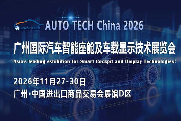聚焦广州2026:智能座舱如何改写汽车产业竞争规则?