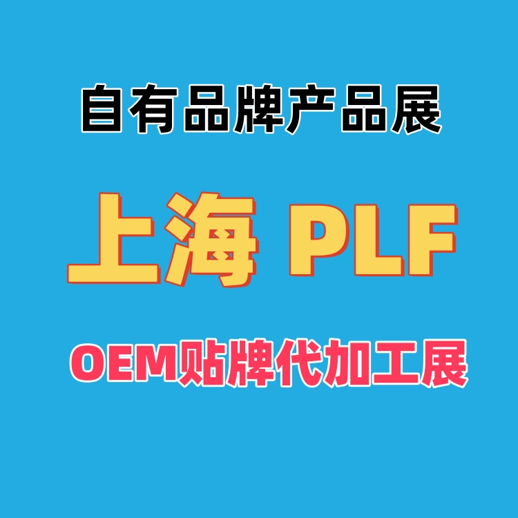 2026上海自有品牌展(PLF)