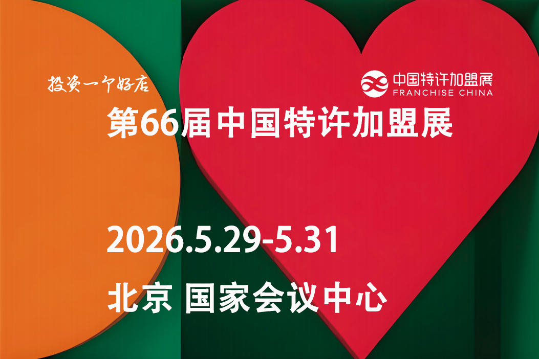 2026第66届中国北京特许加盟展:掘金万亿市场,赋能创业新势力