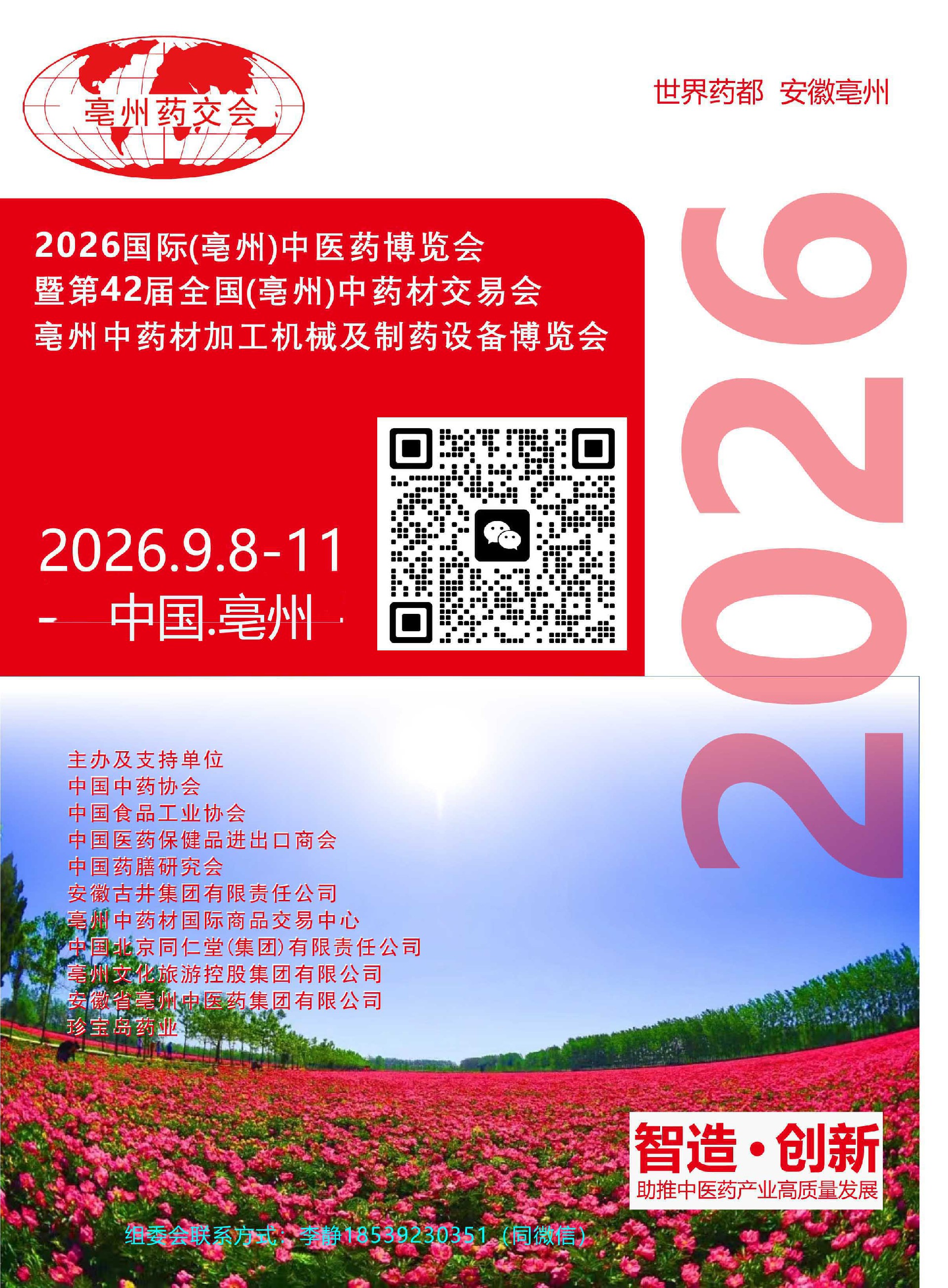 2026国际（亳州）中医药博览会