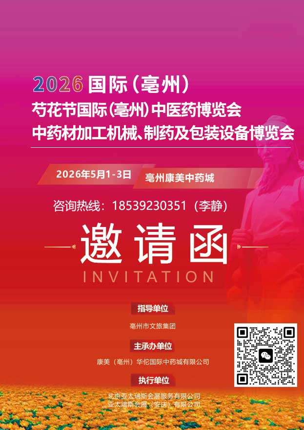 2026亳州芍花节国际（亳州）中医药博览会