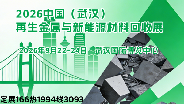 2026武汉再生金属与新能源材料展