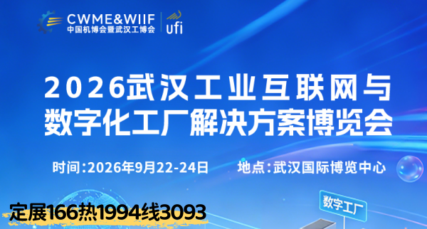 2026武汉工业互联网与数字化工厂解决方案博览会