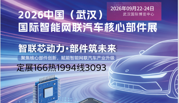 2026武汉国际智能网联汽车核心部件展