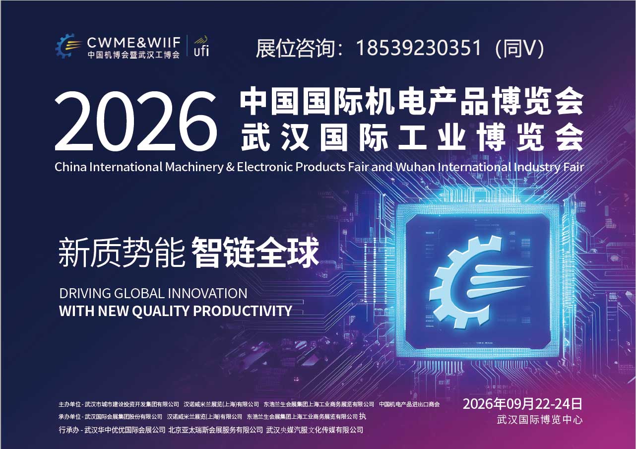 第26届中国国际机电产品博览会暨武汉国际工业博览会