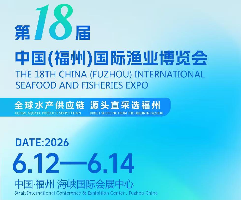 好消息！2026第18届福州渔业博览会