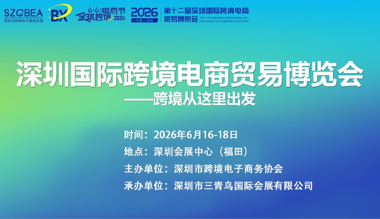 2026第12届深圳跨境展（616跨博会）