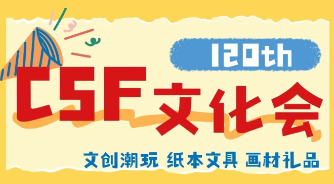 2026上海文化用品展CSF：第120届中国文化用品交易会