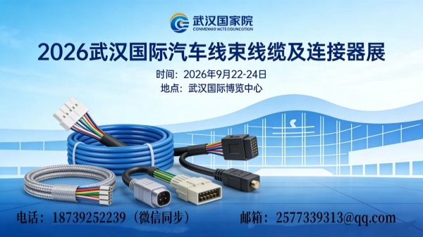 2026武汉国际汽车线束线缆及连接器展览会