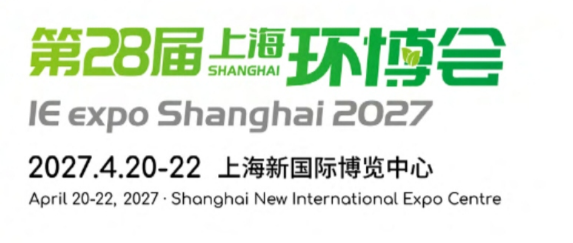 亚洲环保旗舰大展----第28届上海环博会（IE expo Shanghai 2027）