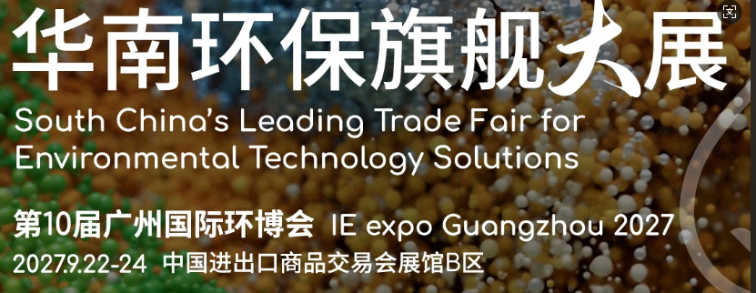2027第10届广州国际环博会