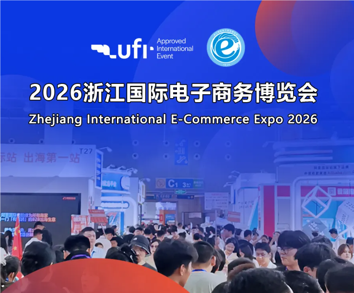 6月23-25日|2026义乌国际电商展