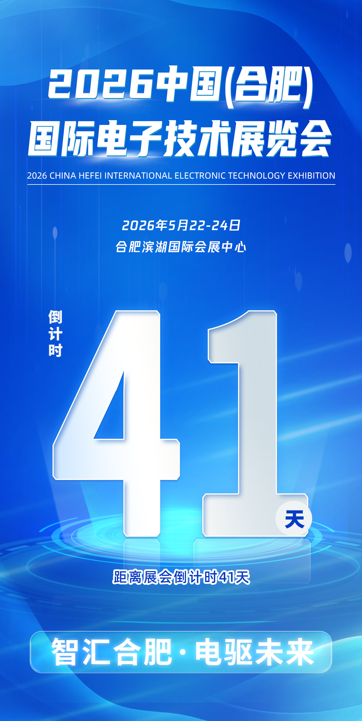倒计时41天！2026合肥国际电子技术展，赴一场智汇庐州的科创之约