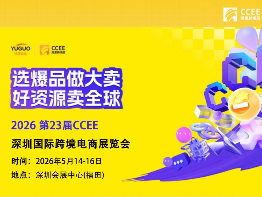 2026第23届CCEE深圳雨果跨境展：一站式破解困境，赋能爆品出海