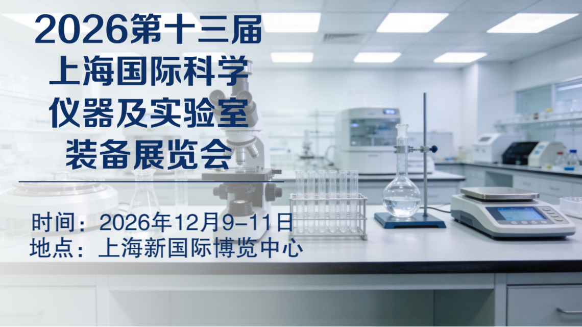 上海(2026)第十三届科学仪器及实验室装备展会[官网首页]