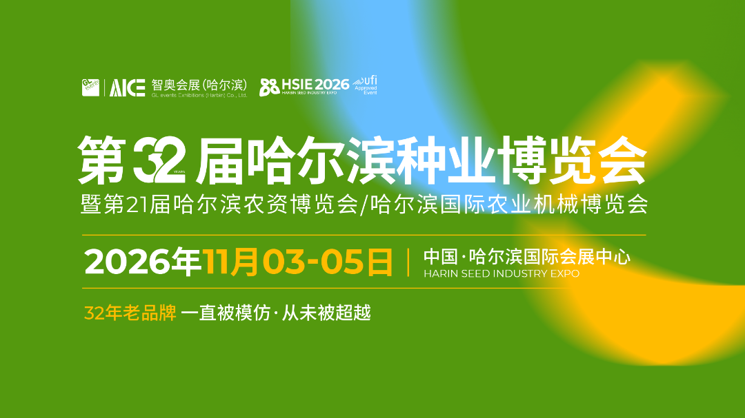 第32届哈尔滨种业博览会