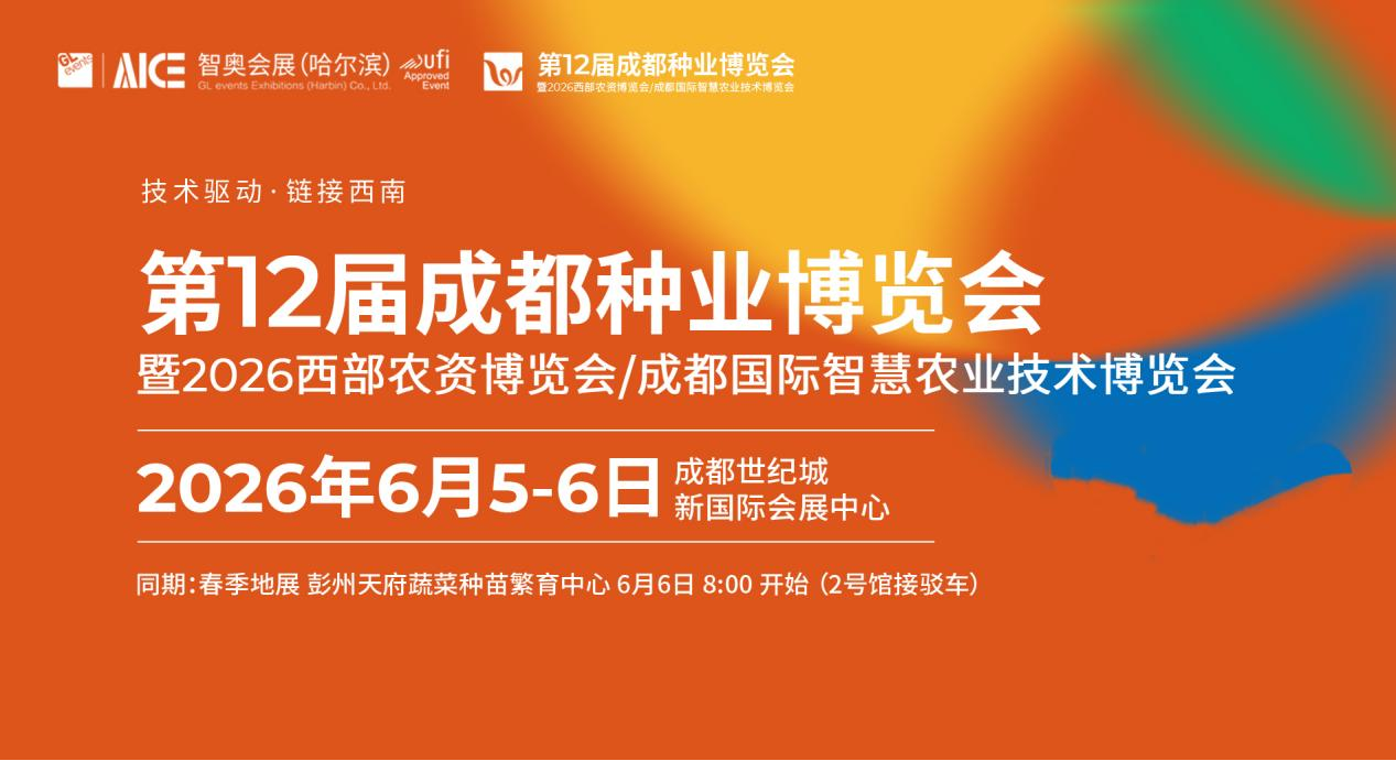 第12届成都种业博览会