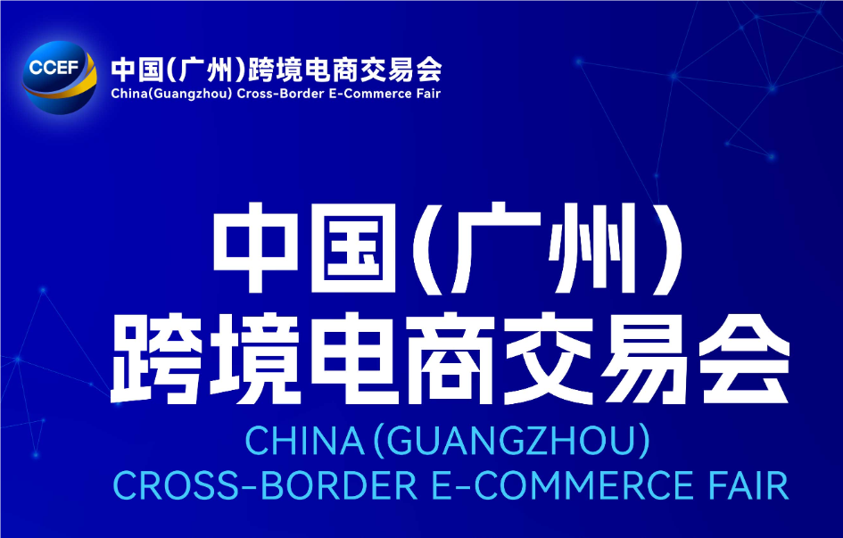 跨境电商展-2026广州国际跨境电商展览会