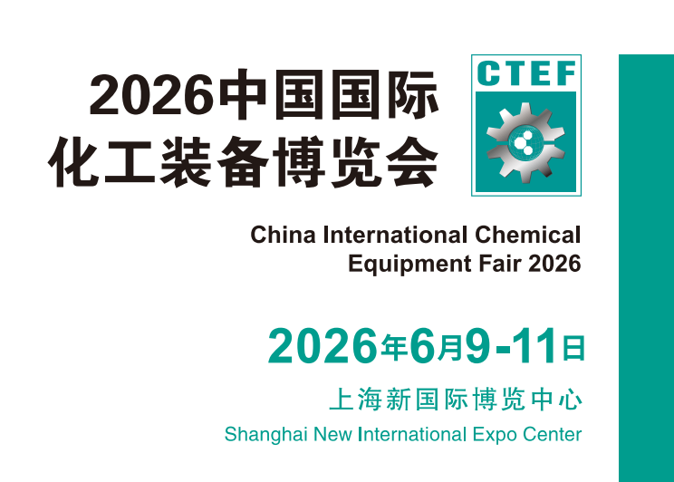 化工展|2026上海国际化工展