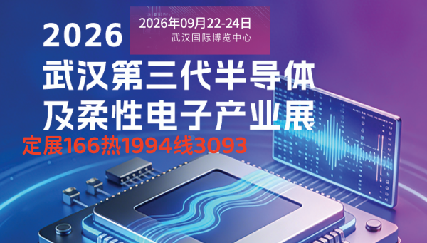 2026武汉第三代半岛体机柔性电子展