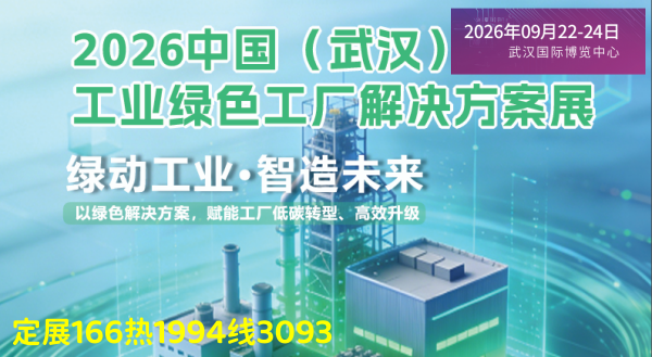 2026武汉工业绿色工厂解决方案展